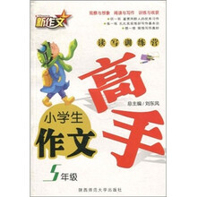 小学生作文高手：读写训练营（5年级）