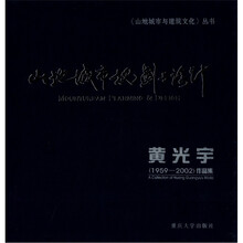 山地城市规划与设计（黄光宇1959-2002作品集）（精）/山地城市与建筑文化丛书