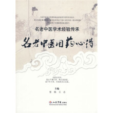 名老中医用药心得