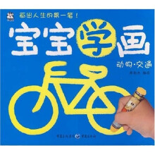 宝宝学画：动物·交通