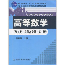 21世纪数学教育信息化精品教材·高职高专数学立体化教材:高等数学(理工类)(第2版)(附赠光盘1张)