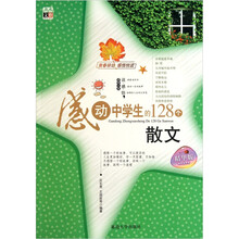 感动中学生的128个散文(精华版)