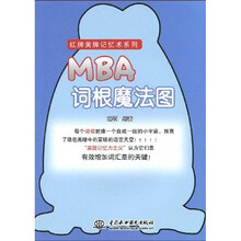 红牌黄牌记忆术系列:MBA词根魔法图