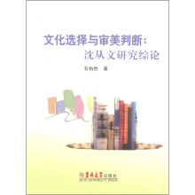 文化选择与审美判断：沈从文研究综论