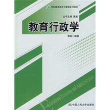 21世纪教育经济与管理系列教材:教育行政学