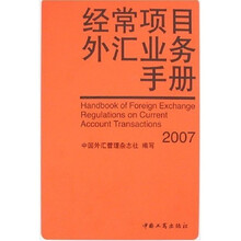 经常项目外汇业务手册2007