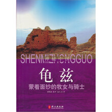 龟兹：蒙着面纱的牧女与骑士