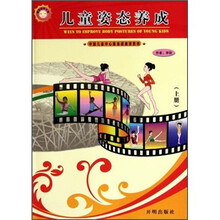 儿童姿态养成(上册)