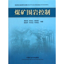 煤矿围岩控制