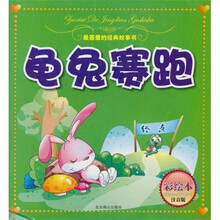 最喜爱的经典故事书：龟兔赛跑（彩绘本注音版）