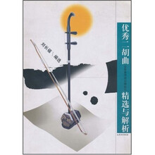 优秀二胡曲（含各类考级必弹曲目）精选与解析
