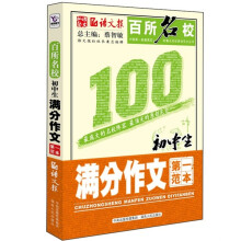 百所名校初中生满分作文第一范本