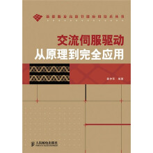 交流伺服驱动从原理到完全应用