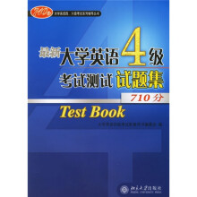 大学英语四、六级考试系列辅导丛书:最新大学英语4级考试测试试题集(710分)(附光盘)