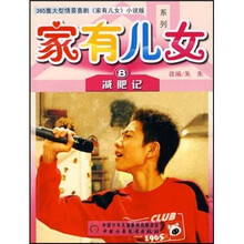 减肥记/家有儿女系列