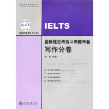 最新雅思考前冲刺模考卷:写作分卷