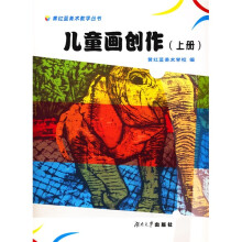 黄红蓝美术教学丛书：儿童画创作（上）
