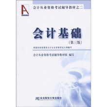 会计从业资格考试辅导教材:会计基础(第3版)