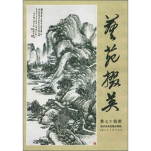 艺苑掇英（第74期）