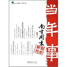 当年事:南方周末解密档案