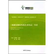 社科经典轻松读：《机械复制时代的艺术作品》导读
