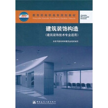 教育部高职高专规划教材：建筑装饰构造（建筑装饰技术专业适用）