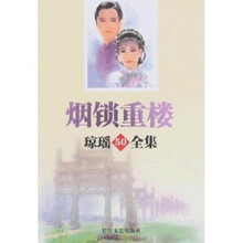琼瑶全集50：烟锁重楼