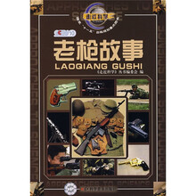 走近科学：老枪故事