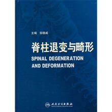 脊柱退变与畸形