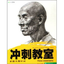 冲刺教室：素描头像应试