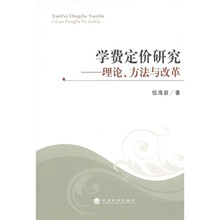 学费定价研究：理论、方法与改革