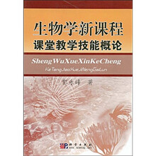生物学新课程课堂教学技能概论