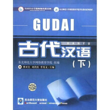 东北师范大学网络教育学院学历教育系列教材:古代汉语(下)