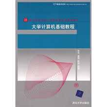大学计算机基础教程