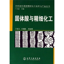 固体酸与精细化工