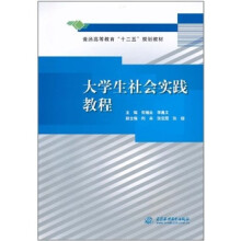 大学生社会实践教程