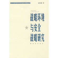 战略环境与安全战略研究