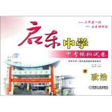 启东中学中考模拟试卷:政治(2012版)