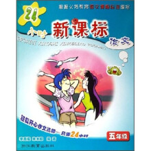24小时新课标作文（5年级）