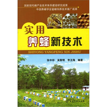 实用养蜂新技术