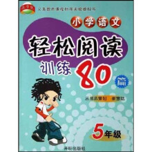 小学语文轻松阅读训练80篇（5年级）