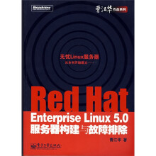 曹江华作品系列:Red Hat Enterprise Linux5.0服务器构建与故障排除