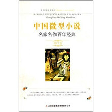 中国微型小说名家名作百年经典(第7卷)