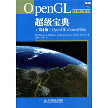 OpenGL超级宝典(第4版)