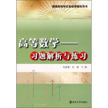 普通高等学校基础课辅导用书·高等数学:习题解析与练习