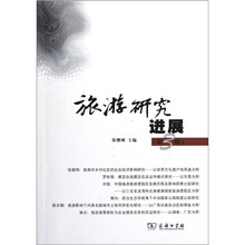 旅游研究进展（第3辑）