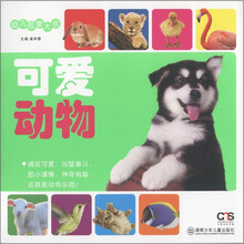 幼儿启蒙大书：可爱动物