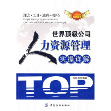 世界顶级公司人力资源管理实操详解