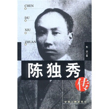 陈独秀传