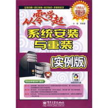 从零学起系统安装与重装(实例版)(附光盘1张)